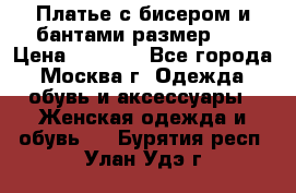 Платье с бисером и бантами размер 48 › Цена ­ 4 500 - Все города, Москва г. Одежда, обувь и аксессуары » Женская одежда и обувь   . Бурятия респ.,Улан-Удэ г.